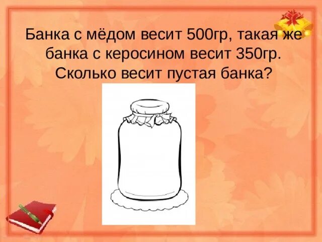 Сколько весит 500 грамм. Банка с мёдом весит 500. Банка с медом весит 500 граммов. .. Банка с мёдом весит 500 г такая же банка с керосином весит 350. Пустая банка меда.