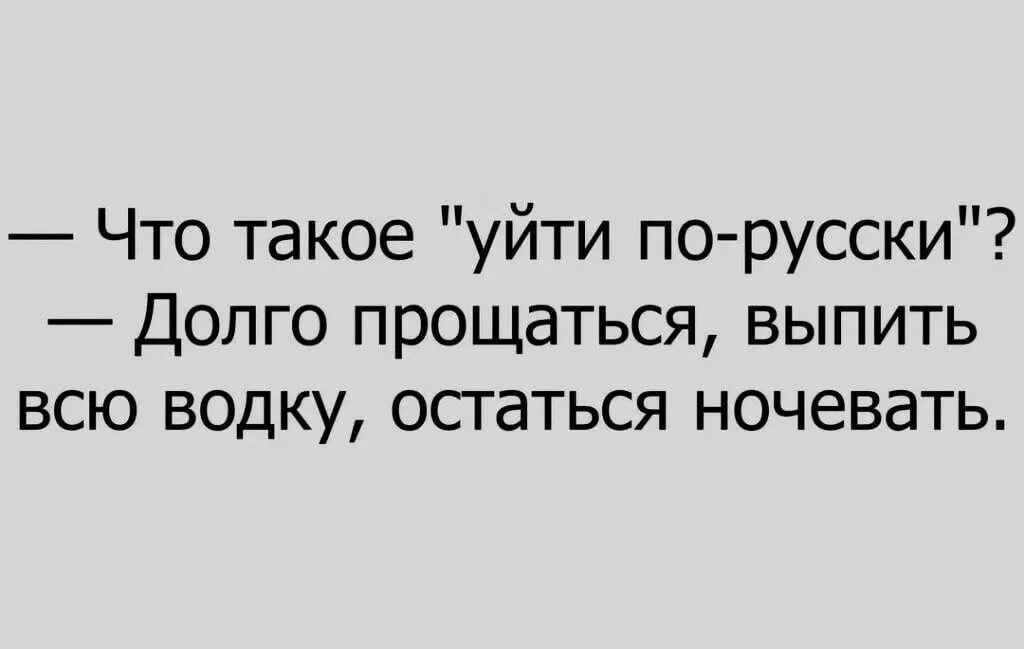 Русский долго. Уйти по русски долго прощаться. думали что зима ушла по-английски не попрощавшись. уйти по русски. прощание юмор.