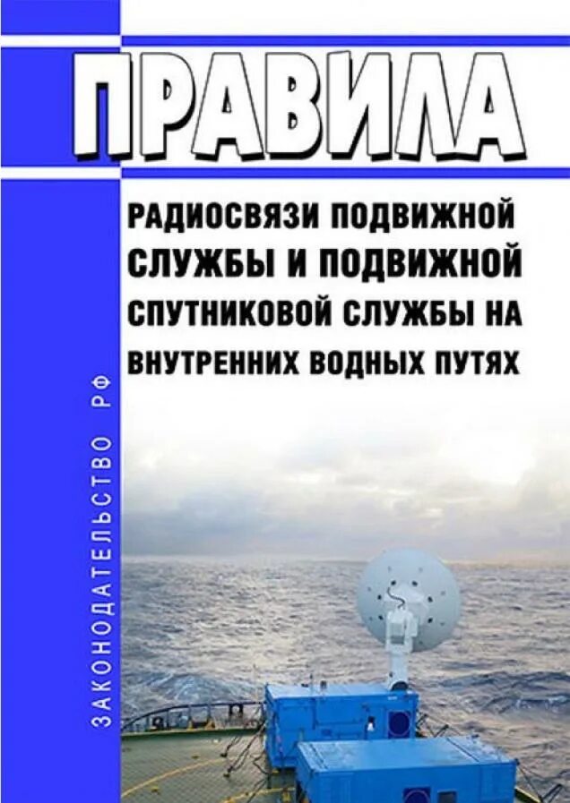 Правила радиосвязи на внутренних водных путях российской федерации. Виды радиосвязи. Правила радиосвязи. Регламент радиосвязи мсэ. Международный контроль статья.