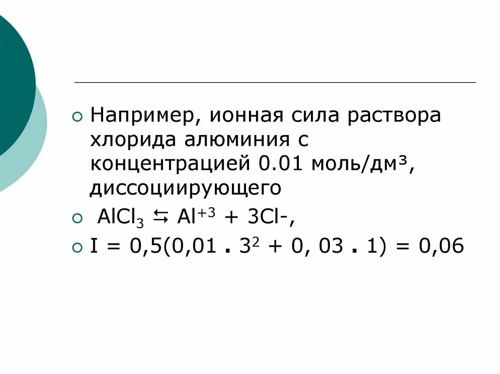 Формула для расчета ионной силы раствора. Ионная сила 0,1 м раствора хлорида алюминия равна:. Ионная сила 0.1 м раствора сульфата магния равна. Ионная сила раствора хлорида алюминия. 0 15 м раствора