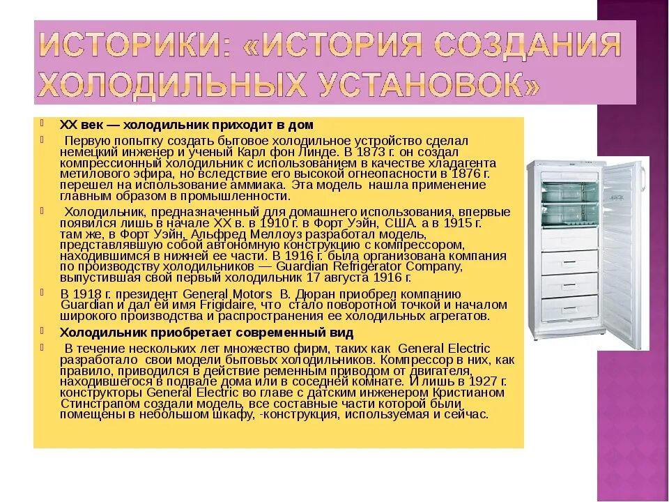 Как менялся холодильник. Холодильник для презентации. История создания холодильника. История развития холодильника. Информация о холодильнике.