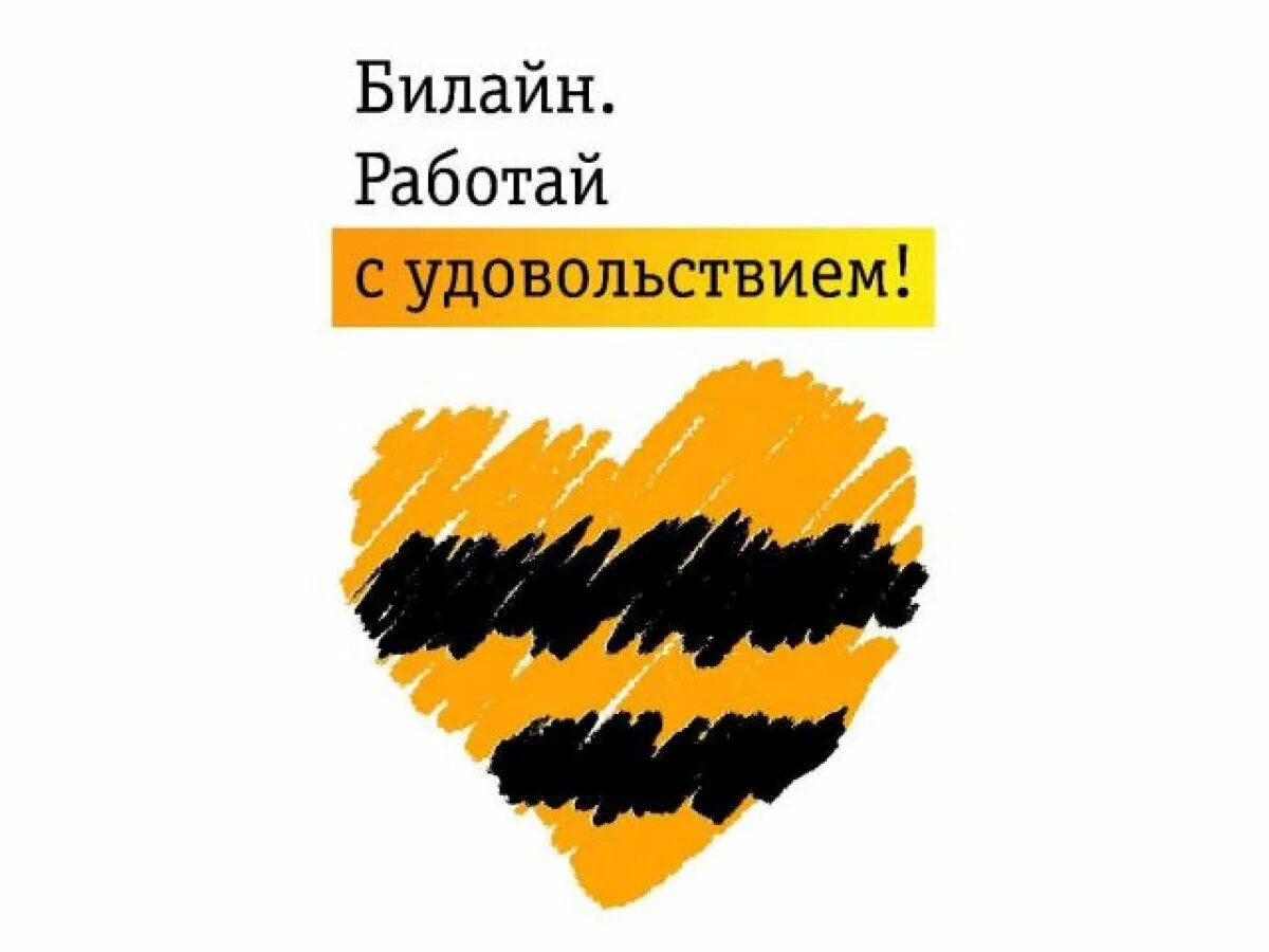Работа в Билайн — стабильный доход