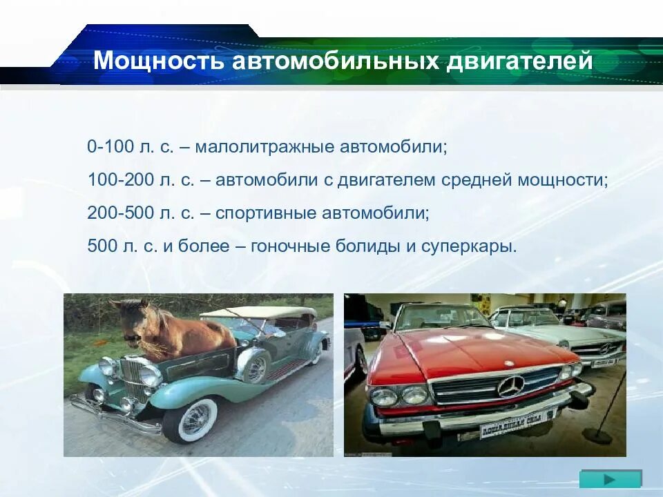 Мощность двигателя авто