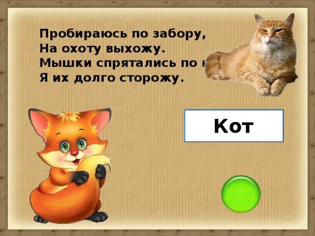Мышка спряталась под норку и грызет тихонько. Мышка спряталась под. мышка спряталась под горку. мышка спряталась под горку и грызет тихонько корку. мышка спряталась под норку.