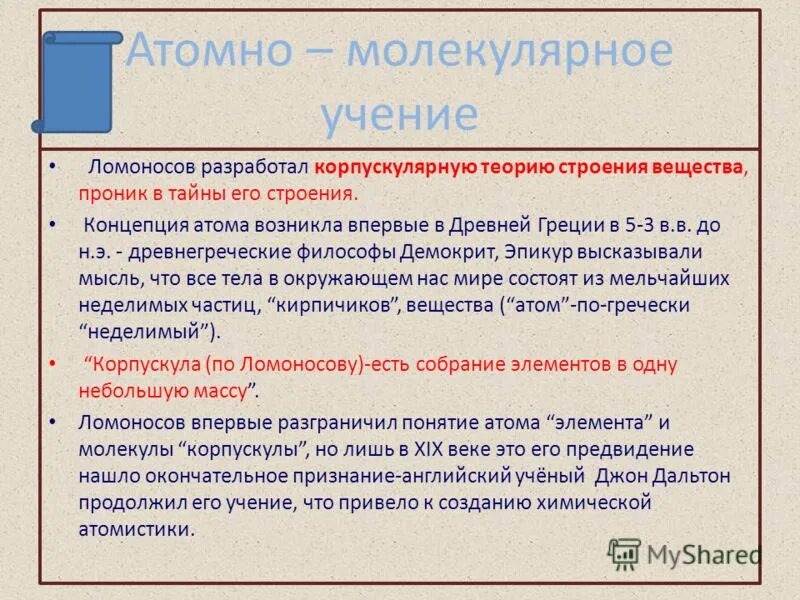 Атомно молекулярное строение. Ломоносов атомно молекулярное учение. положения атомно-молекулярного учения. основные положения атомно-молекулярного учения. атомно-молекулярное учение в химии кратко.