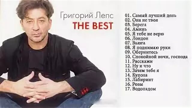 Лепс список песен. Лепс альбом 2016. Песни григория лепса список. Список песен григория лепса. Список песни григория лепса.