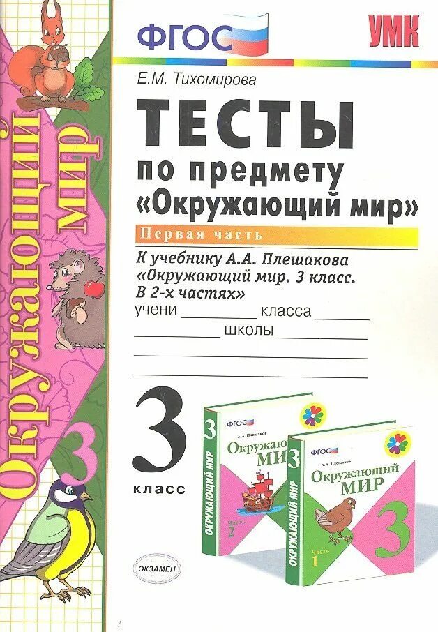 Проверочная работа окружающий мир 3 класс плешаков. Окружающий мир 3 класс е м тихомирова тесты 2 часть. тесты по окружающему миру 3 класс к учебнику плешакова 1 часть. е.м тихомирова тест 1 2 часть окружающий мир. тесты к учебнику а плешакова 3 класс.