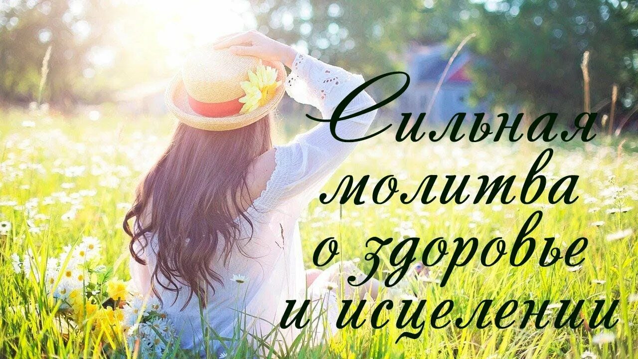 Исцеляющие аффирмации. Аффирмация на здоровье. Аффирмации. Аффирмации на здоровье и исцеление для женщин. Аффирмация на здоровье и исцеление мощная слушать.