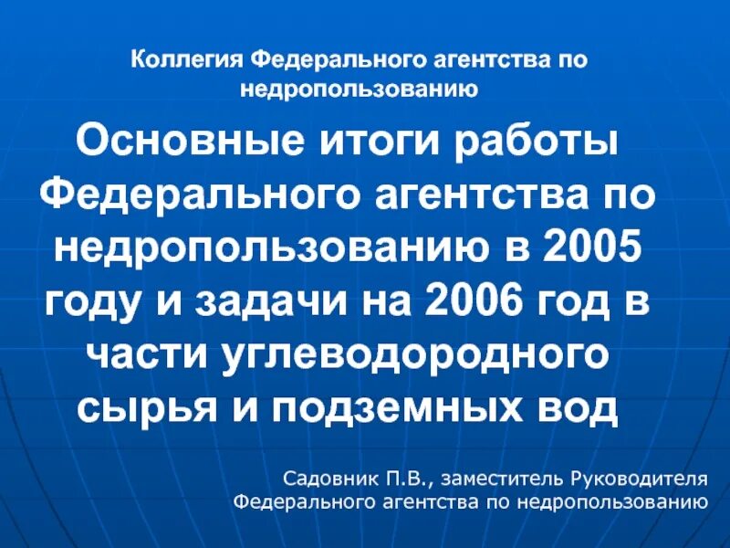 В 2005 году словами. Федеральное агентство по недропользованию. Федеральное агентство по недропользованию задачи. Федеральное агентство по недропользованию полномочия. Федеральное агентство по недропользованию цели задачи.