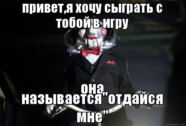 Почему давай сыграем. Я хочу поиграть с тобой. я хочу сыграть с тобой в игру. привет давай сыграем в игру. пила давай сыграем в игру.