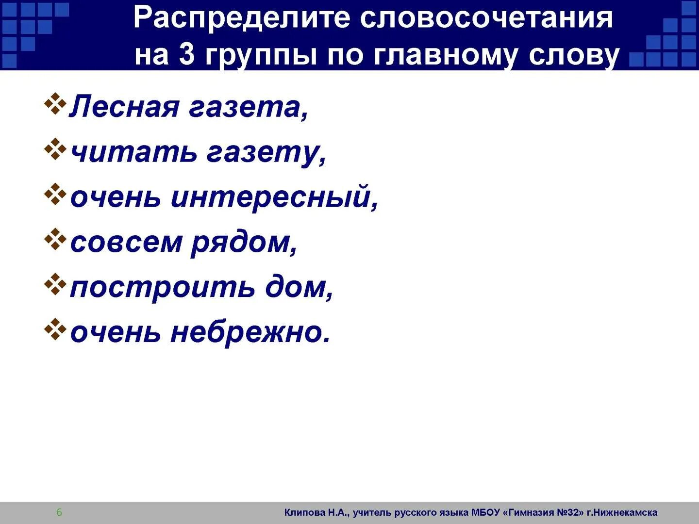 распределите словосочетания в зависимости от. роль союза и в предложении. распределите словосочетания по следующим группам. группы словосочетаний. словосочетание пониженный.