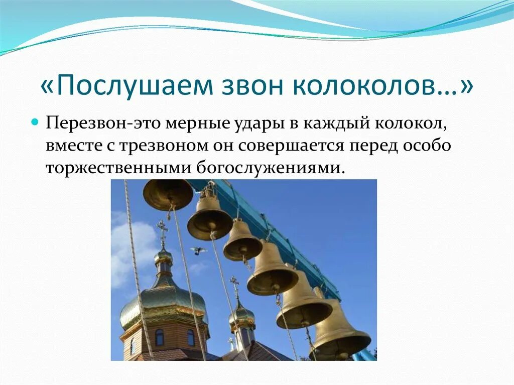 Протяжным звоном. Звон колоколов ОДНКНР 5 класс. Звоны колоколов названия. Типы колокольных Звонов. Виды Звонов колоколов.