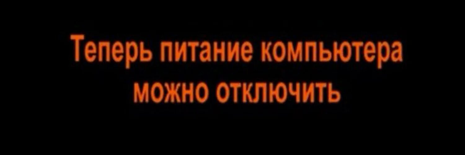 Можно выключить интернет. Теперь питание компьютера можно отключить. Надпись теперь питание компьютера можно отключить. Теперь можете выключить компьютер. Теперь питание компьютера можно отключить картинка.