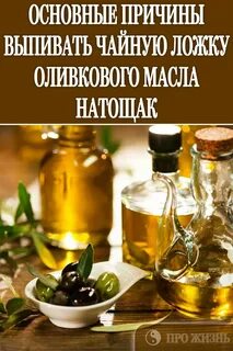 Оливковое масло утром натощак