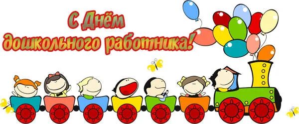 С днём воспитателя и дошкольного надпись. День дошкольного работника. Надпись поздравляем с днем дошкольного работника. С днем воспитателя надпись. С днем дошкольного работника надпись.