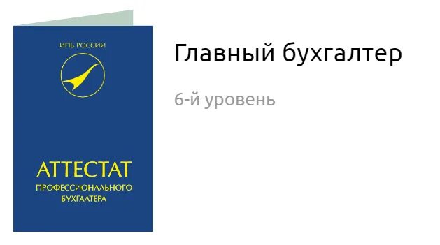 Институт профессиональных бухгалтеров. ИПБ России. Аттестат ИПБР. ИПБР аттестат главного бухгалтера. Кодекс профессионального бухгалтера