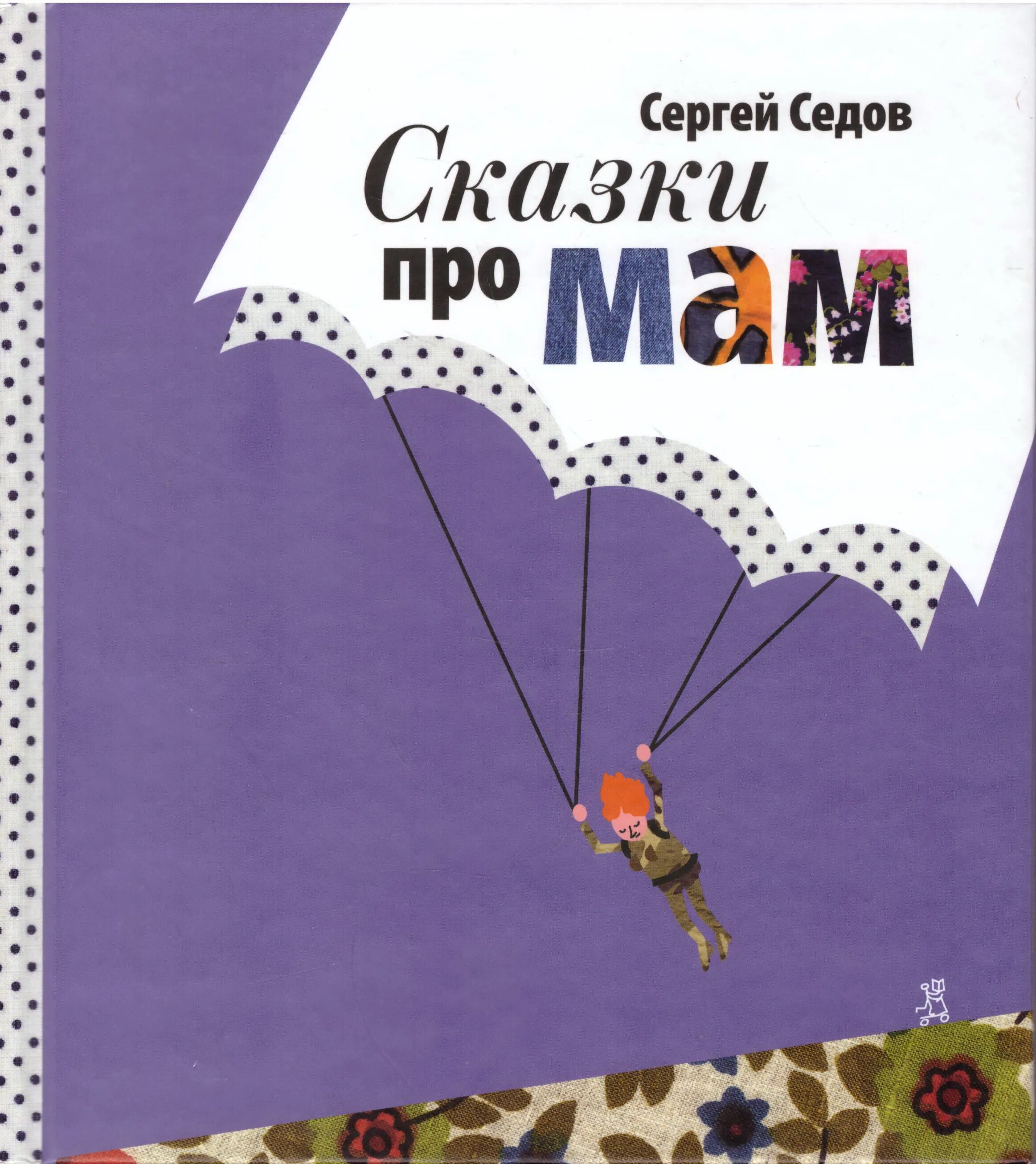 книга про сергея. п исторические повести. книга про сергея. книга про сергея. книга седов сказки про мам.