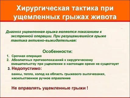 Лечение грыжи живота