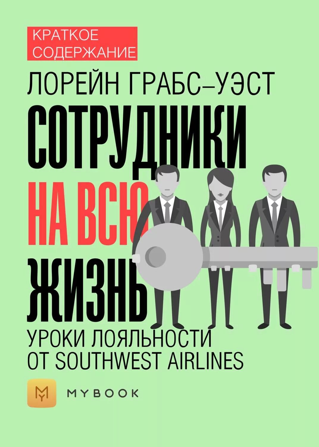 Сотрудники на всю жизнь книга. Сотрудники на всю жизнь: уроки лояльности от Southwest Airlines. Грабс-Уэст Лорейн - сотрудники на всю жизнь. Бремя лояльности книга.
