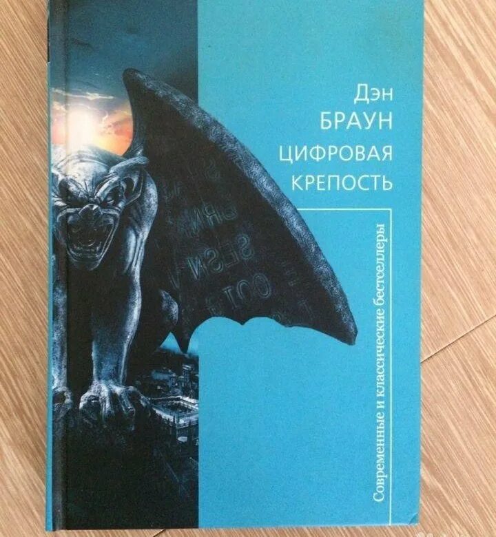 Книгу дэна брауна цифровая крепость. Цифровая крепость Браун книг. Дэн Браун цифровая крепость обложка. Цифровая крепость Дэн Браун книга. Браун Дэн цифровая крепость Москва: АСТ: Астрель, 2010.