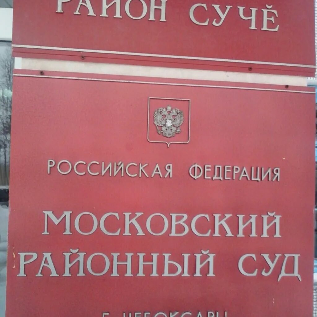 Московский районный суд телефон. Улица Урукова 16 Чебоксары. Ул. Урукова, 16, Чебоксары. Урукова 16 суд Чебоксары. Московский районный суд.