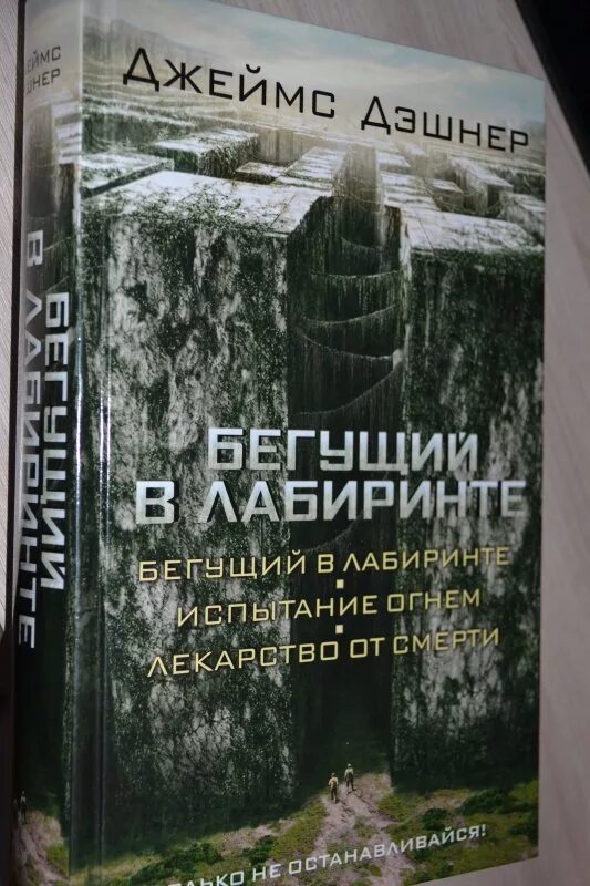 Автор книги бегущий. Дэшнер Бегущий в лабиринте. Книга Бегущий в лабиринте 1 часть. Бегущий в лабиринте трилогия.