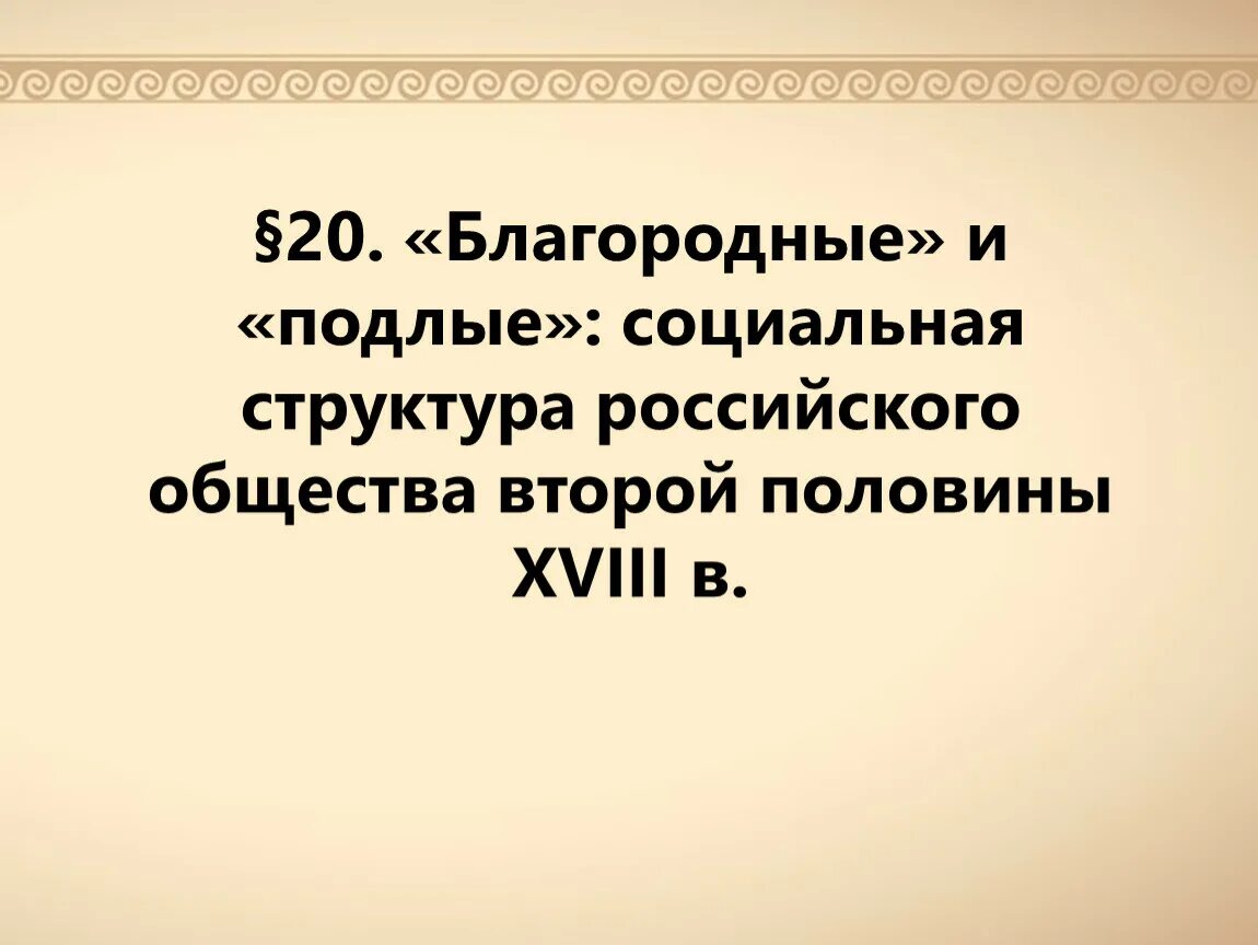 Благородные и подлые презентация 8 класс. Социальная структура российского общества 2 половины 18 века таблица. Благородные и подлые социальная структура российского. Структура общества во второй половине 18 века. Социальная структура российского общества второй половины XVIII В..