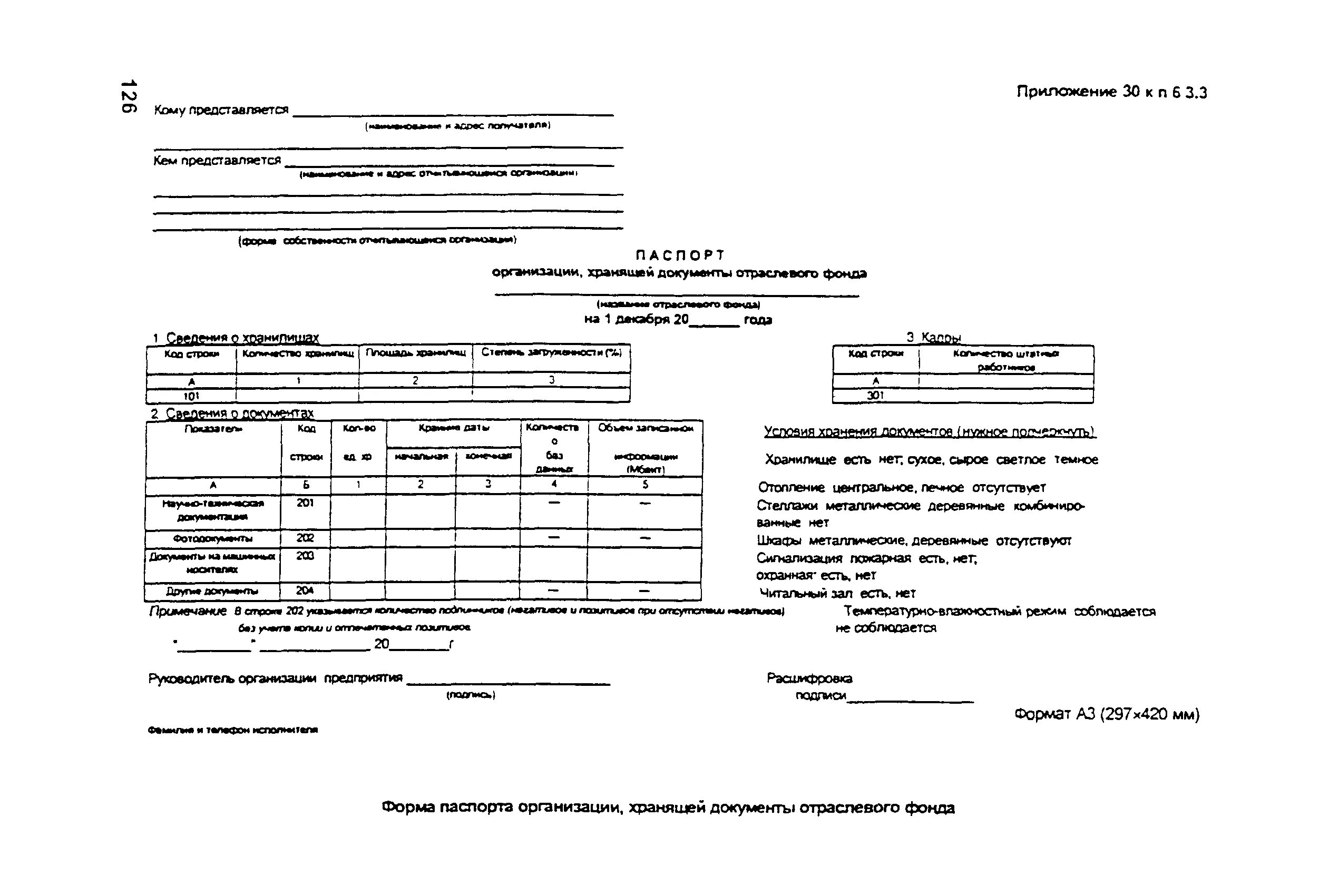 Правила архивов организаций 2023