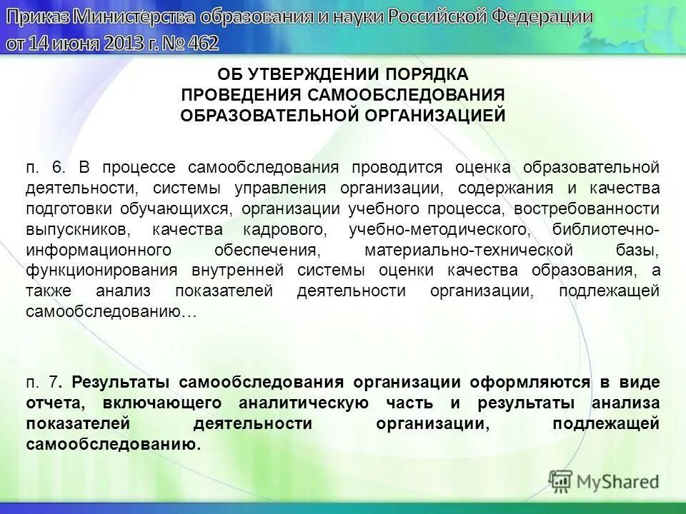 «Самообследование проводится общеобразовательной организацией…. Процедура самообследования образовательной организации. Приказ о самообследовании образовательной организации