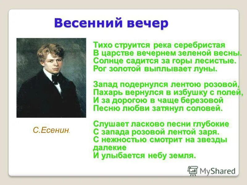 Весенний вечер стих. Весенний вечер Есенин. Стих Есенина весенний вечер. Весенний вечер тургенев