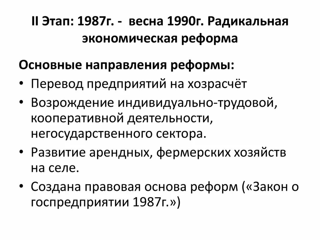 Экономическая реформа 1987 г.. Второй этап экономических реформ. Радикальная экономическая реформа в СССР. Второй этап экономической реформы 1987.