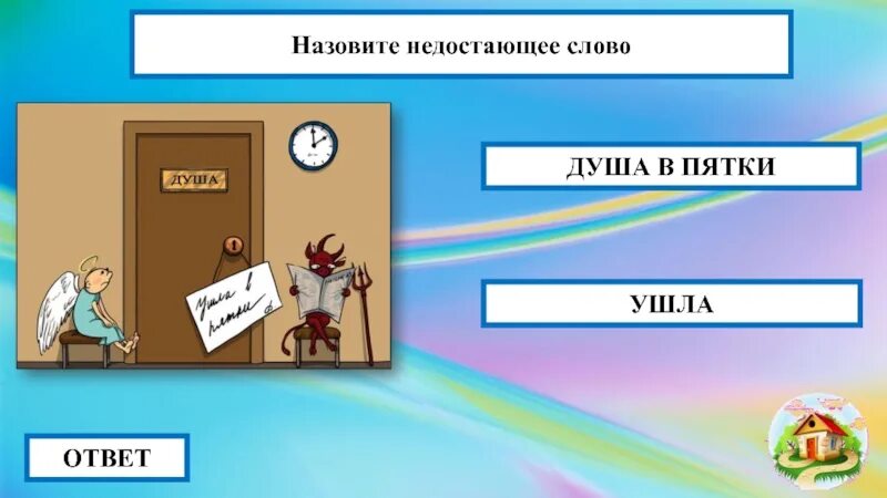 Объясните фразеологизм душа ушла в пятки. Душа в пятки ушла. Душа в пятки. Душа в пятки фразеологизм. Душа в пятки уходит рисунок.