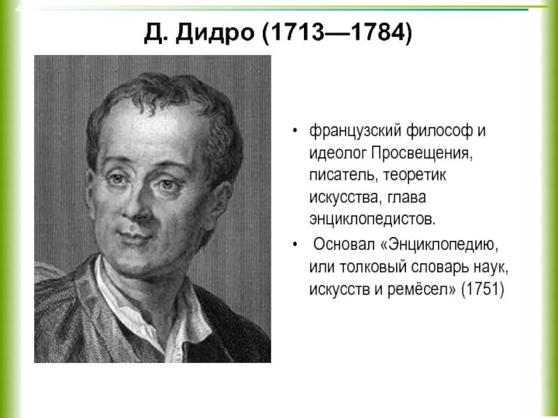 Писатель просвещения. Д. Дидро (1713-1784). Дидро философ. Французские философы 20 века. Дидро кратко.