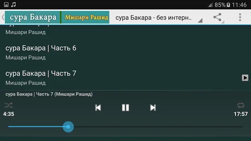 Сура бакара на всю ночь. Баккара Сура. Сура Бакара Мишари.