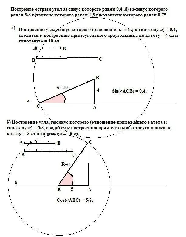 Постройте угол если его синус равен 4/5. Построить угол синус которого 2/3. Построить угол синус 3/5. Построение угла по косинусу. 3 синус а равно 0