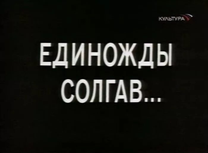Единожды солгав 2024 на русском. Единожды солгав 2024 на русском. Е. Солгавший однажды. Единожды солгав 2024 на русском.