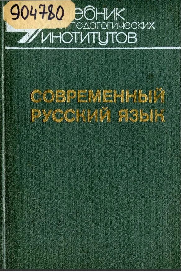 Шанский Тихонов современный русский язык. Шанский н.м., Тихонов а. н.. современный русский язык.. Современный русский язык книга. Современный русский язык учебник.