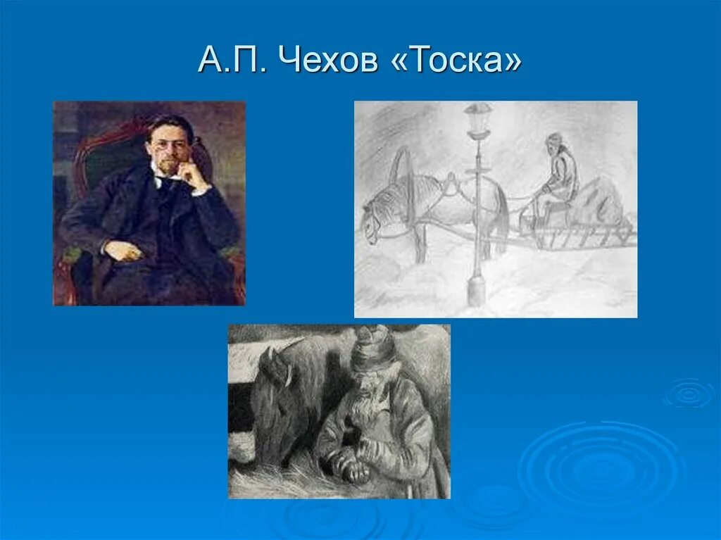Тоска какой жанр. Антон чехов тоска. произведение тоска. иллюстрация к рассказу тоска чехова. тоска чехов картинки.