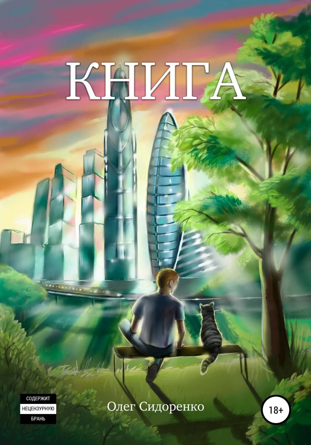 Читать книгу олега. Книги сидоренко. книга про олега. олег рой будем как боги. сергей сидоренко книги.