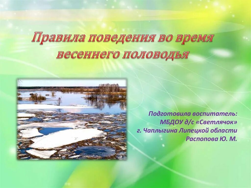 Паводок классный час. Весенний паводок презентация. Весенний паводок для дошкольников. Мероприятия в детском саду на тему паводки весной. Весенний паводок для детей презентация.