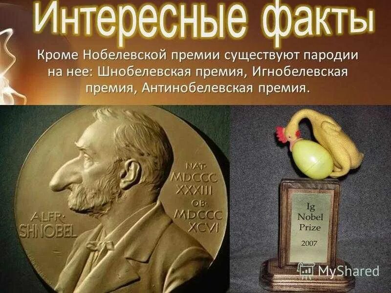 Нобелевское достижение
