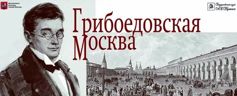 Грибоедовская москва