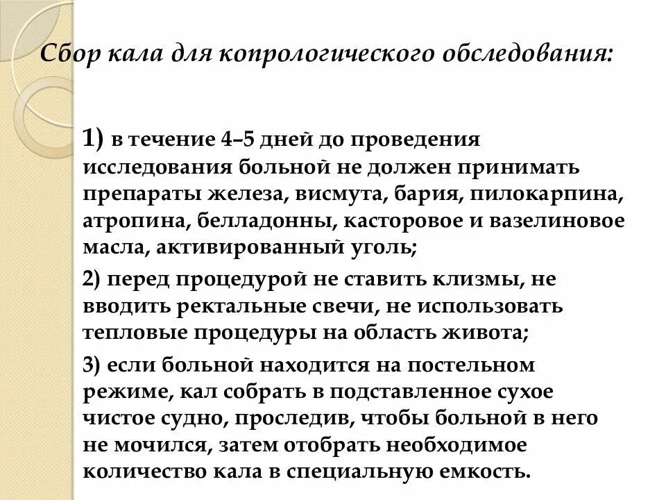 Копрограмма как подготовиться. Сбор кала на копрологическое исследование алгоритм. Подготовка пациента к сбору кала на копрологическое исследование. Сбор кала для лабораторного исследования алгоритм. Подготовка пациента к исследованию кала.