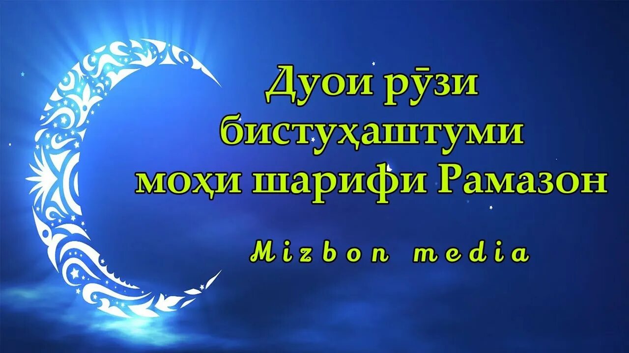 Картинка моҳи шарифи Рамазон. Дуои иди мохи шарифи Рамазон коротко. Саҳархури моҳи шарифи Рамазан 2024. Худованд. Дуои мохи шарифи рамазон