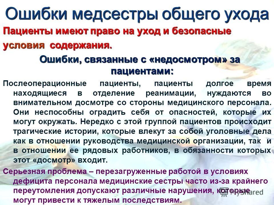 Ошибка больного. Ошибка больного