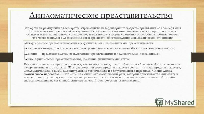 Право дипломатического иммунитета. Штат дипломатического представительства. Структура дипломатического представительства. Дипломатические представительства. Презентация. Дипломатический иммунитет.