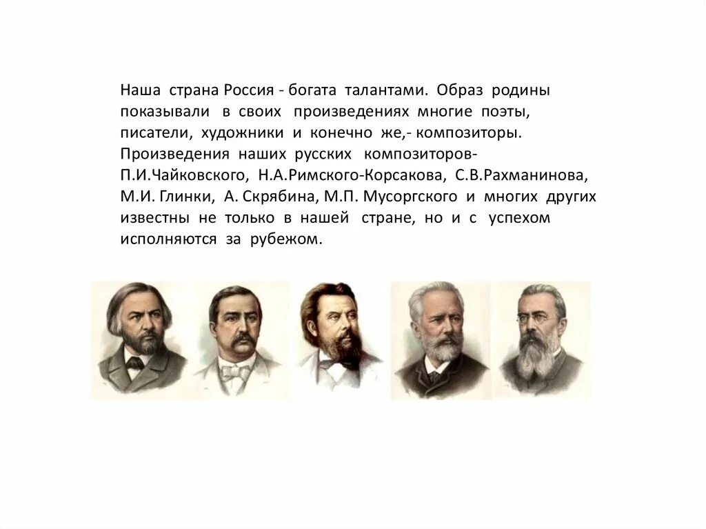 Многие писатели используют. Русские Писатели. Образ Родины в творчестве композиторов. Русские композиторы. Поэт и композитор русский.
