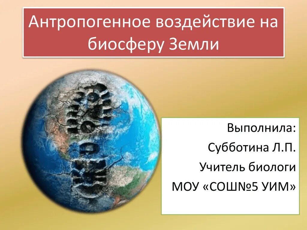 Антропогенное воздействие на биосферу. Антропогенное влияние на биосферу. Антропогенное влияние на биосферыюу. Антропогенное влияние человека на биосферу. Влияние человека на биосферу таблица