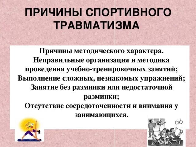 Причины спортивных травм включают группы