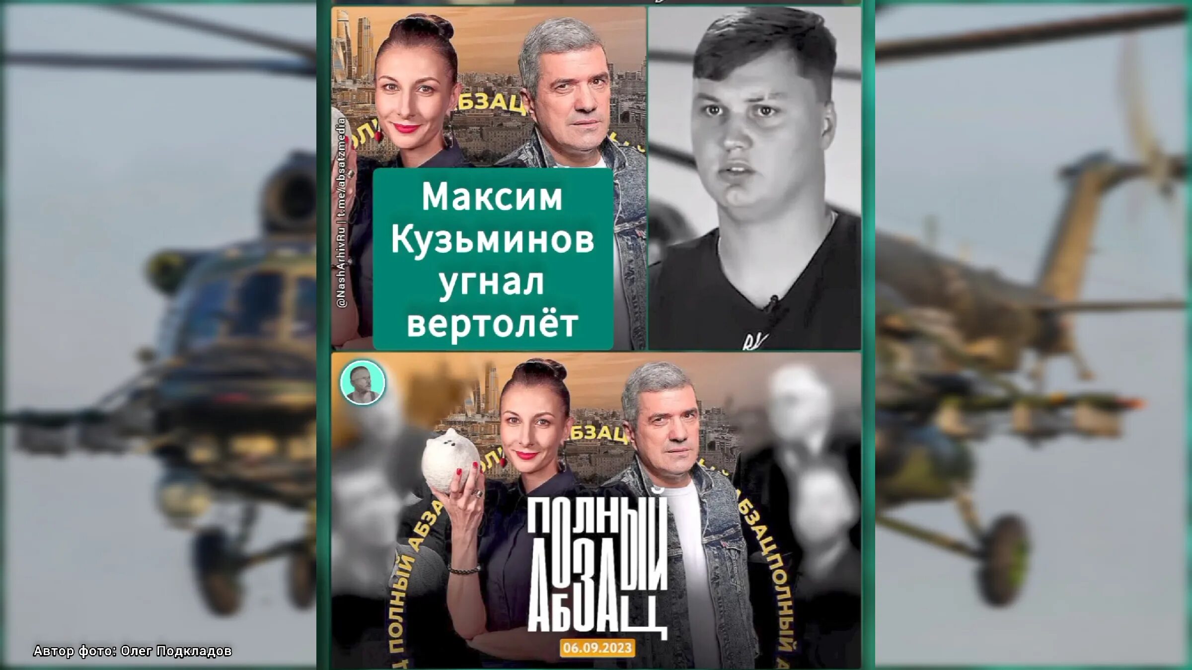 Угон вертолета ми 8 на украину. Угнал ми-8 и передал его всу. Кузьминов угнал вертолет ми 8 из курска. Кузьминов угнал вертолет ми 8 из курска. Летчик угнавший ми 8 на украину.